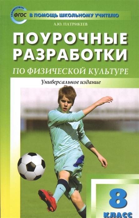 

Поурочные разработки по физической культуре 8 класс
