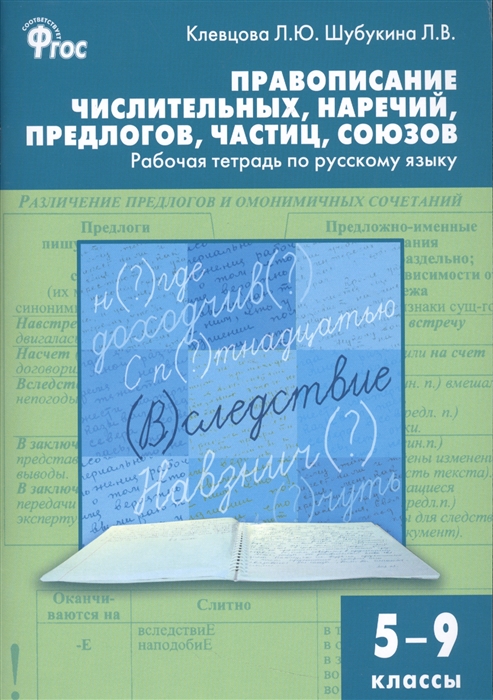 

Правописание числительных наречий предлогов частиц союзов 5-9 классы Рабочая тетрадь по русскому языку