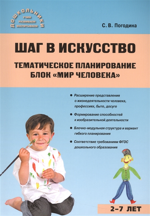 

Шаг в искусство Тематическое планирование Блок Мир человека 2-7 лет