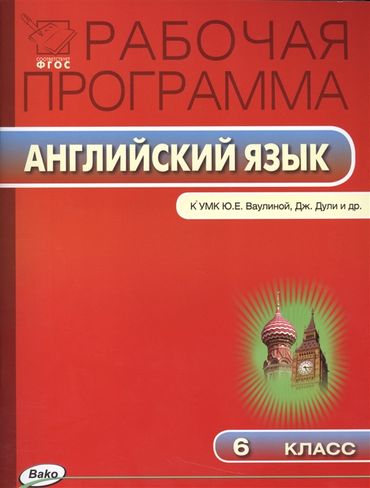 Наговицына О. (сост.) Рабочая программа по английскому языку 6 класс К УМК Английский в фокусе Ю Е Ваулиной Дж Дули и др Наговицына О. (сост.) Рабочая программа по английскому языку 6 класс К УМК Английский в фокусе Ю Е Ваулиной Дж Дули и др