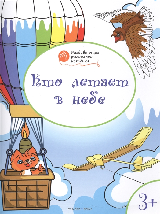 

Кто летает в небе Развивающие раскраски для детей 3-4 лет