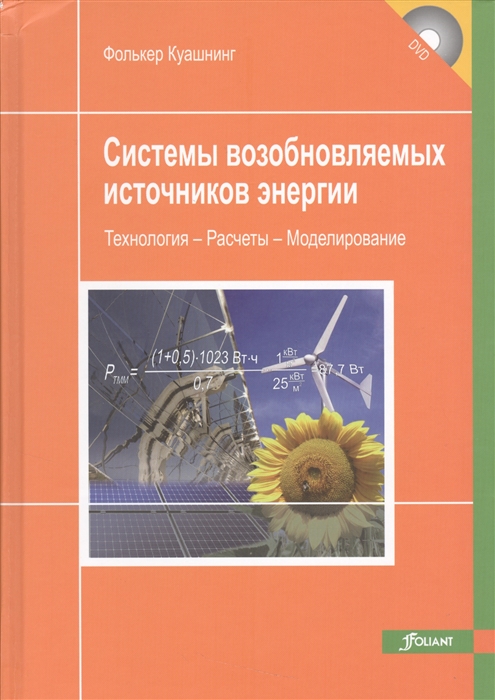 

Системы возобновляемых источников энергии Технологии Расчеты Моделирование CD