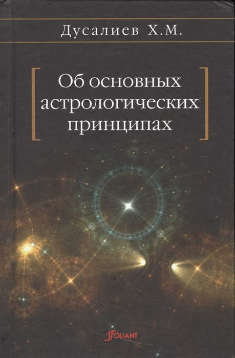 

Об основных астрологических принципах