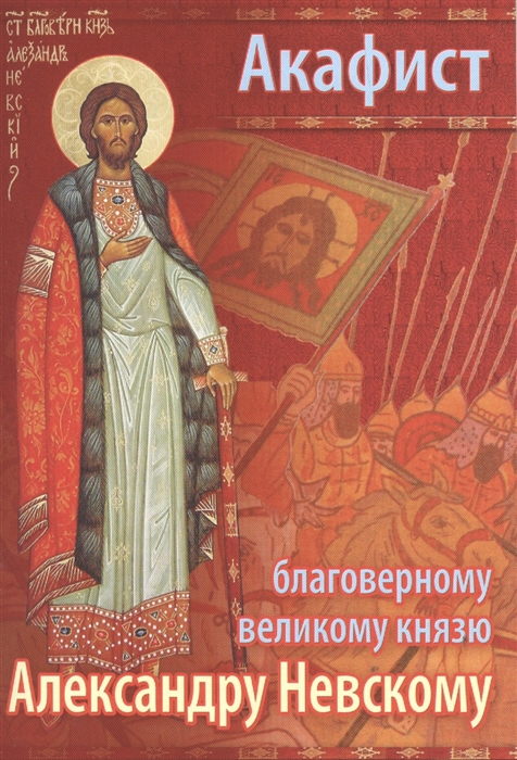 

Акафист святому благоверному Великому князю Александру Невскому в иноках Алексию
