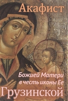 Акафист Божией Матери в честь иконы Ее Грузинской Акафист Божией Матери в честь иконы Ее Грузинской
