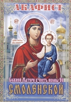 Акафист Божией Матери в честь иконы Ее Смоленской Акафист Божией Матери в честь иконы Ее Смоленской