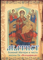 Акафист Божией Матери в честь иконы Ее "Всецарица" Акафист Божией Матери в честь иконы Ее "Всецарица"