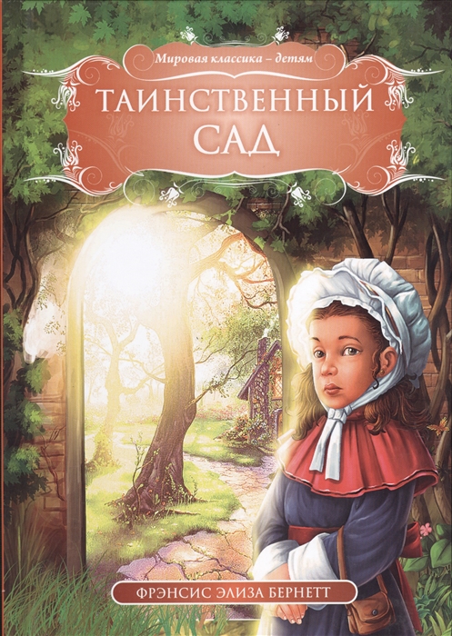

Таинственный сад