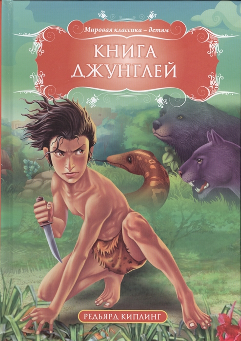 

Книга джунглей