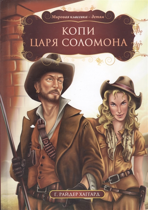 

Копи царя Соломона