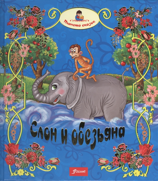 

Слон и обезьяна Златорогая лань Лошадь и олень