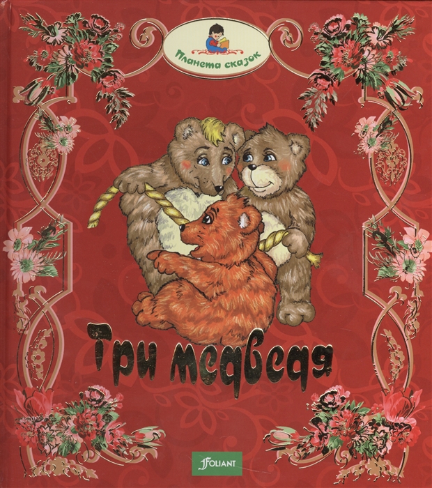 

Три медведя Глупый волк Лиса и обезьяна