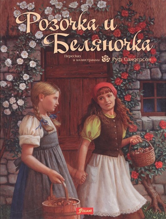 

Розочка и Беляночка Сказка