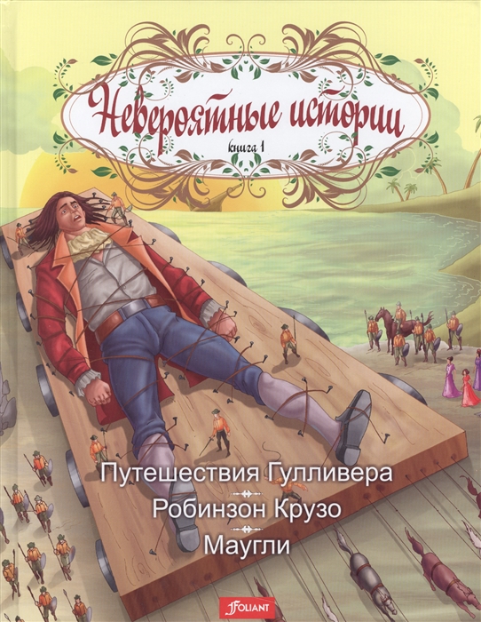 

Невероятные истории Книга 1 Путешествия Гулливера Робинзон Крузо Маугли
