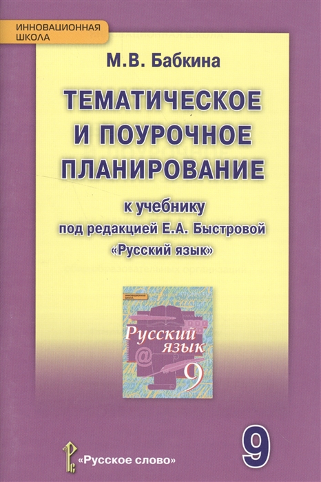 

Тематическое и поурочное планировнаие к учебнику под редакцией Е А Быстровой Русский язык 9 класс