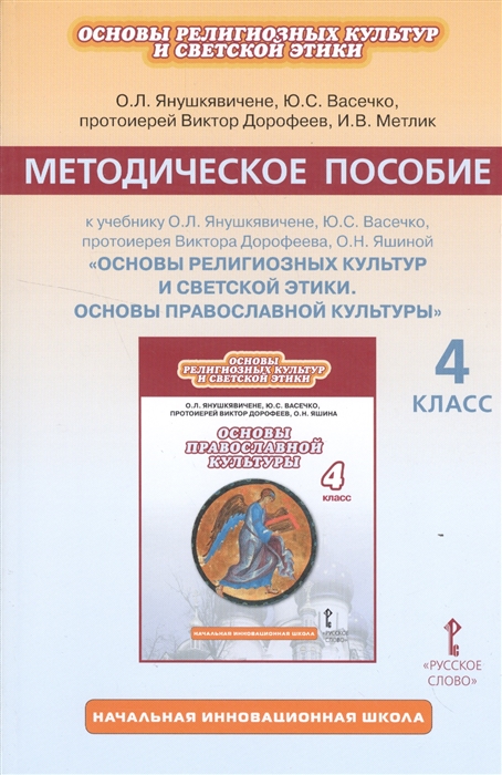 

Методическое пособие к учебнику О Л Янушкявичене Ю С Васечко протоиерея Виктора Дорофеева О Н Яшиной Основы религиозных культур и светской этики Основы православной культуры 4 класс