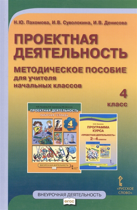 Пахомова Н., Суволокина И., Денисова И. - Проектная дестельность Методическое пособие для учащихся начальных классов 4 класс