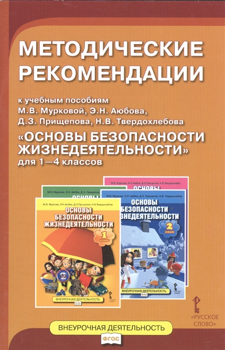 Аюбов Э., Прищепов Д., Твердохлебов Н., Муркова М., Тараканов А. - Методические рекомендации к учебным пособиям М В Мурковой Э Н Аюбова Д З Прищепова Н В Твердохлебова Основы безопасности жизнедеятельности для 1-4 классов