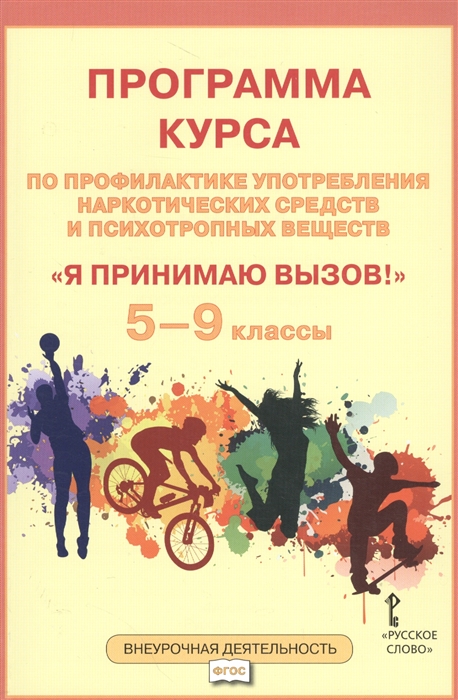 

Программа курса по профилактике употребления наркотических средств и психатропных веществ Я принимаю вызов 5-9 классы