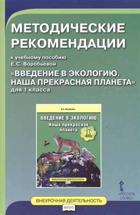 Методические рекомендации к учебному пособию Е С Воробьева Введение в экологию Наша прекрасная планета для 1 класса