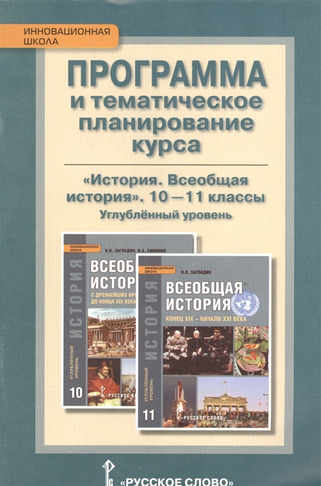 

Программа и тематическое планирование курса История Всеобщая история 10-11 классы Углубленный уровень