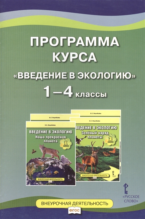 

Программа курса Введение в экологию 1-4 классы