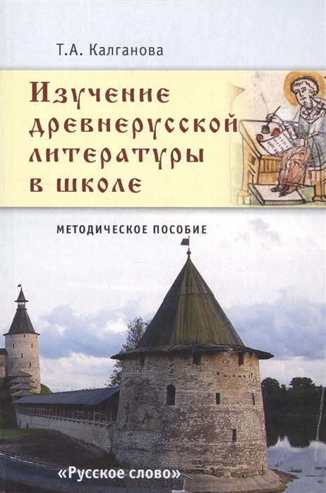 

Изучение древнерусской литературы в школе Методическое пособие