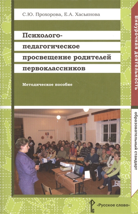 

Психолого-педагогическое просвещение родителей первоклассников Методическое пособие