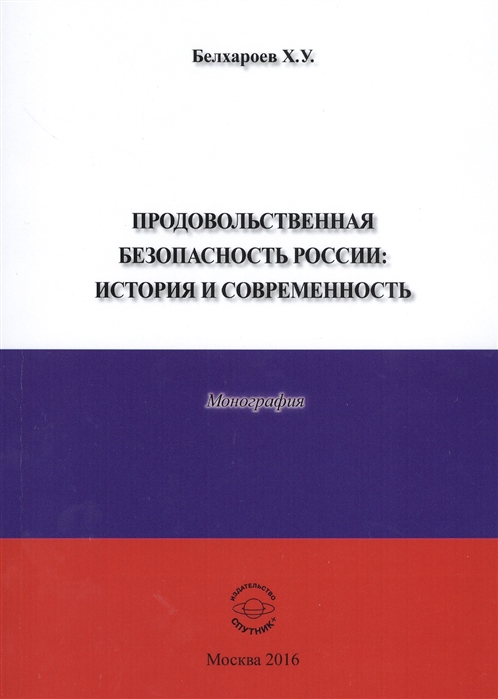 

Продовольственная безопасность России История и современность Монография