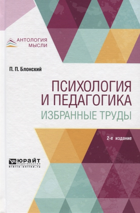

Психология и педагогика Избранные труды