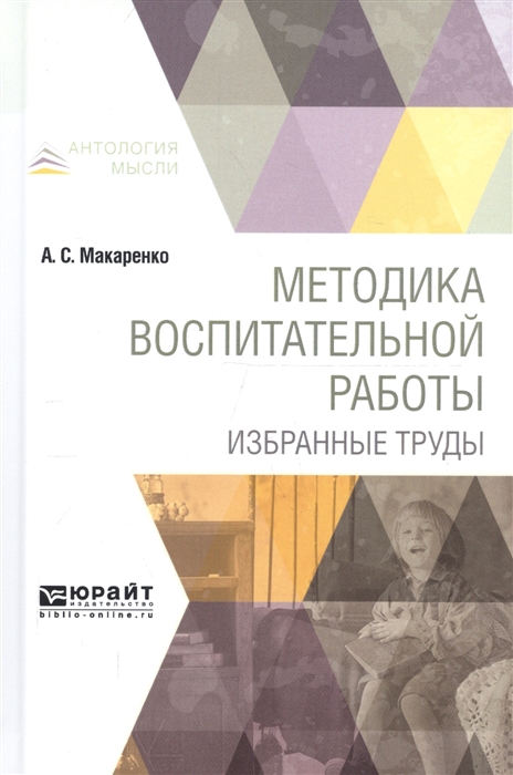 

Методика воспитательной работы Избранные труды