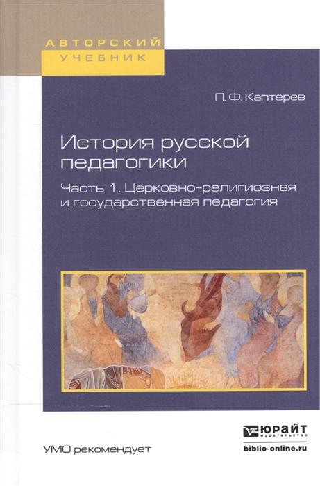 

История русской педагогики В 2-х частях Часть 1 Церковно-религиозная и государственная педагогия Учебное пособие для вузов