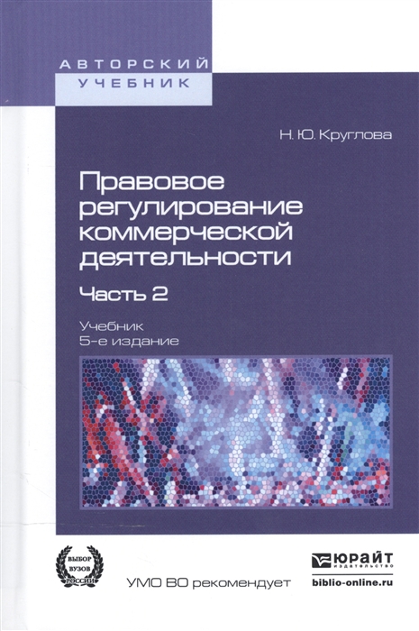 

Правовое регулирование коммерческой деятельности В 2-х частях Часть 2 Учебник для академического бакалавриата