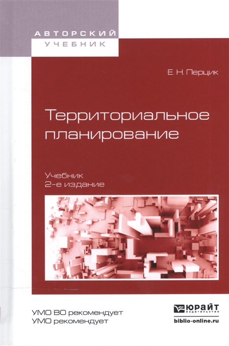 

Территориальное планирование Учебник для академического бакалавриата