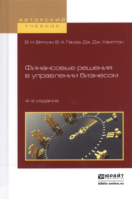 

Финансовые решения в управлении бизнесом Учебно-практическое пособие