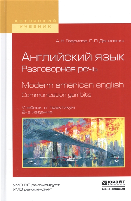 

Английский язык Разговорная речь Modern American English Communication Gambits Учебник и практикум для вузов