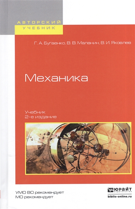 

Механика Учебник для вузов