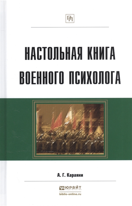 

Настольная книга военного психолога Практическое пособие