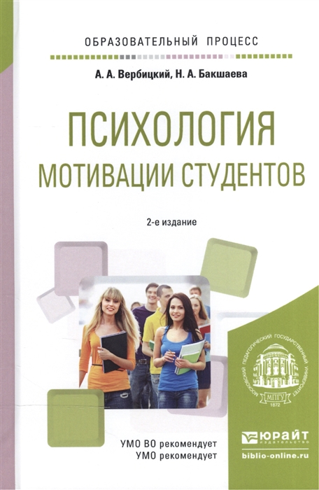 

Психология мотивации студентов Учебное пособие для вузов