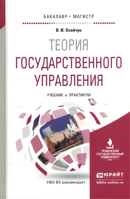 

Теория государственного управления Учебник и практикум для бакалавриата и магистратуры