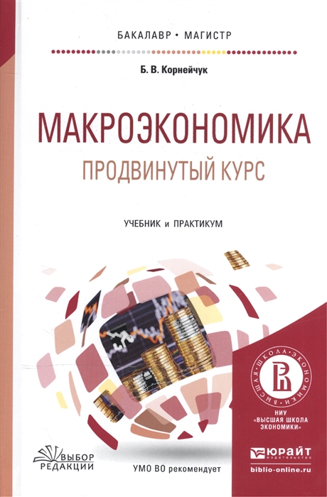 

Макроэкономика Продвинутый курс Учебник и практикум для бакалавриата и магистратуры