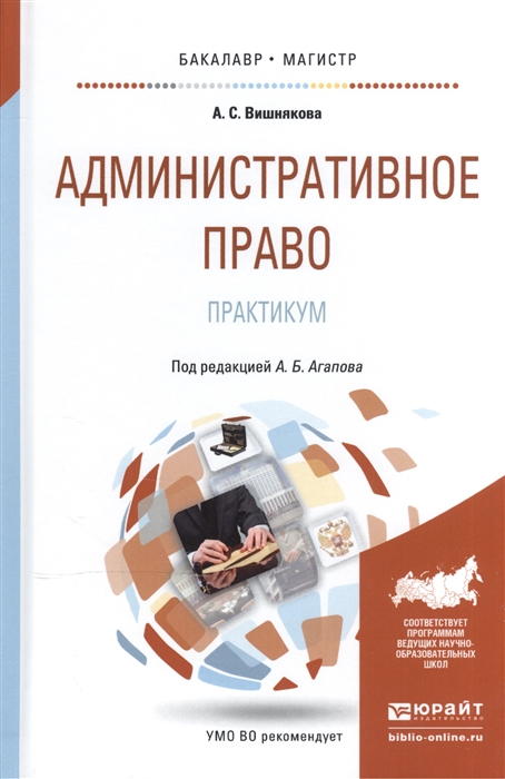 

Административное право Практикум Расширенный с использованием материалов судебной практики Учебное пособие для бакалавриата и магистратуры
