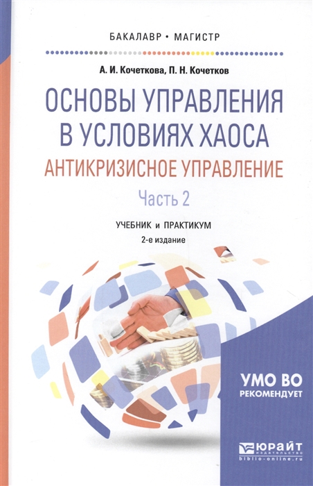

Основы управления в условиях хаоса Антикризисное управление В 2-х частях Часть 2 Учебник и практикум для бакалавриата и магистратуры