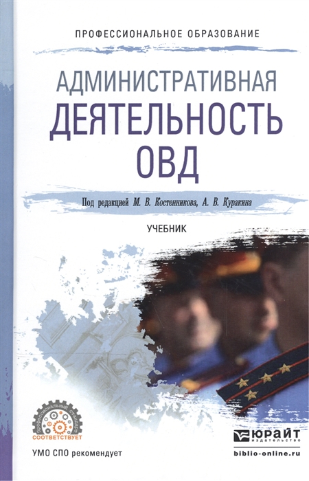 

Административная деятельность ОВД Учебник для СПО