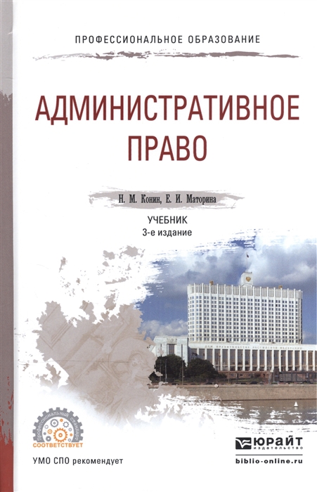 

Административное право Учебник для СПО