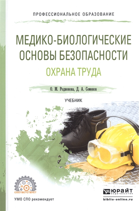 

Медико-биологические основы безопасности Охрана труда Учебник для СПО