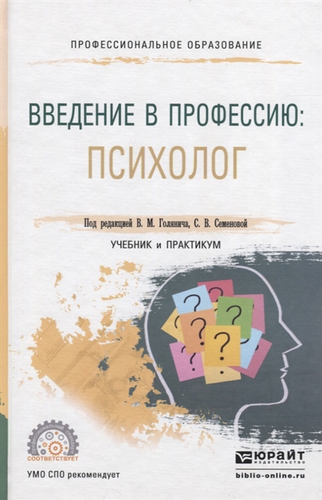 

Введение в профессию Психолог Учебник и практикум для СПО