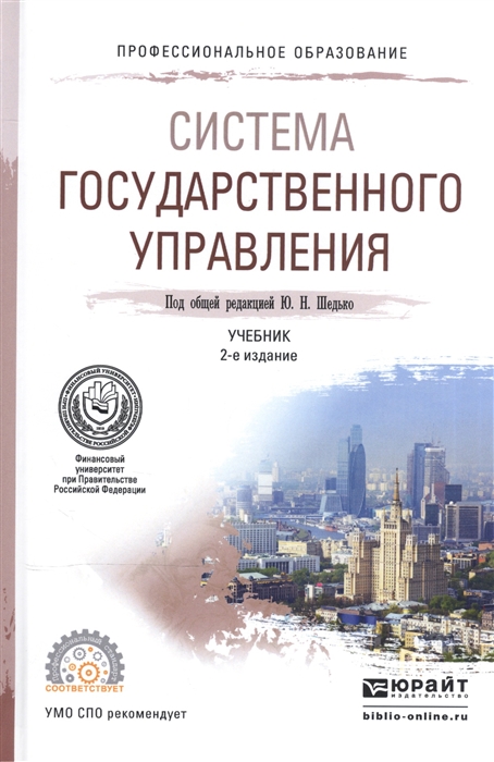 

Система государственного управления Учебник для СПО