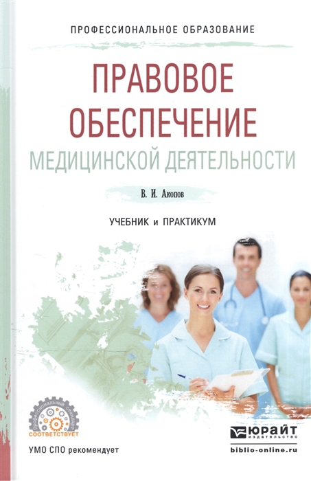 

Правовое обеспечение медицинской деятельности Учебник и практикум для СПО