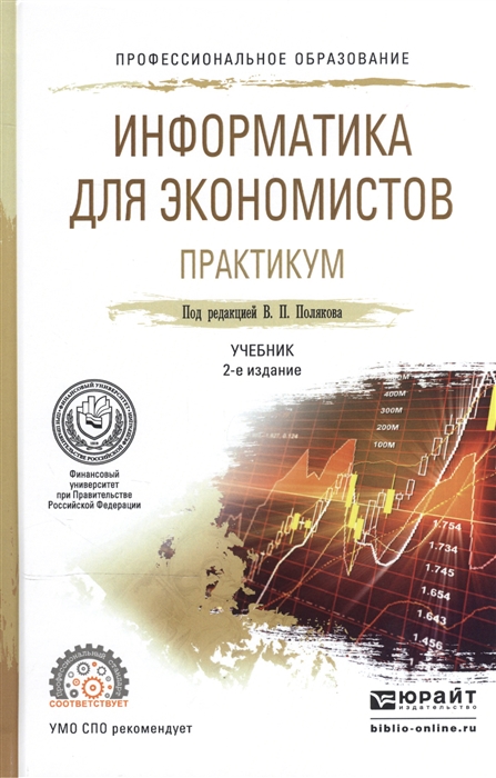 

Информатика для экономистов Практикум Учебное пособие для СПО
